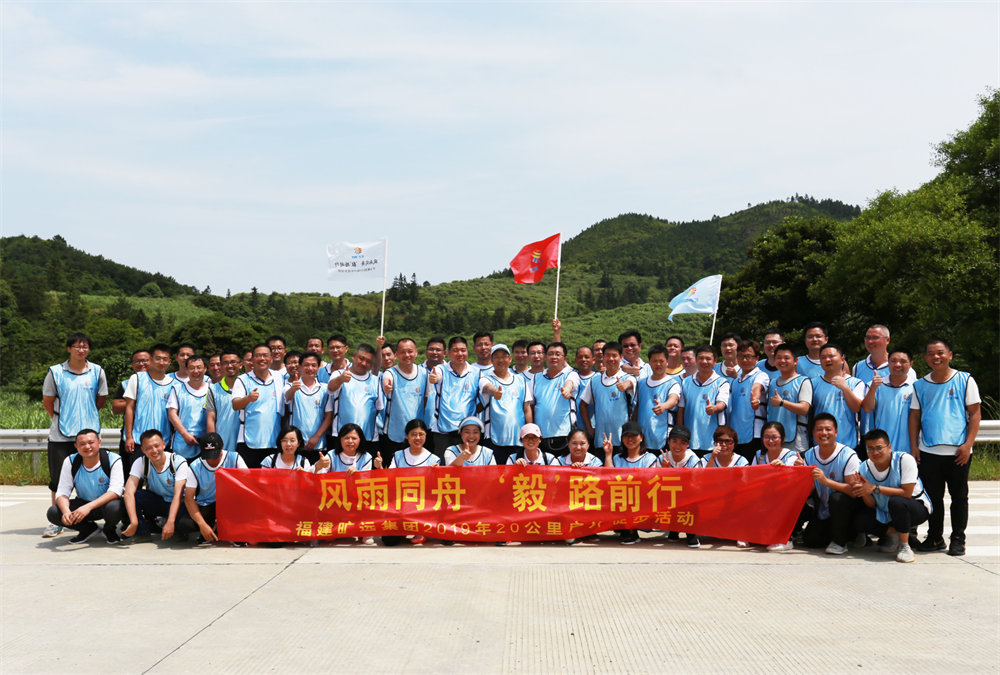 曠遠(yuǎn)能源2019年“風(fēng)雨同舟，‘毅’路前行”20公里戶外徒步活動(dòng)圓滿落幕
