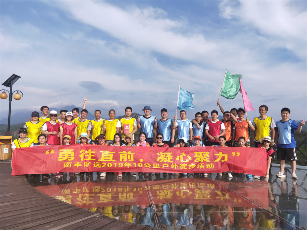 南豐曠遠(yuǎn)2019年“勇往直前，‘凝心聚力” 戶外徒步活動(dòng)圓滿落幕